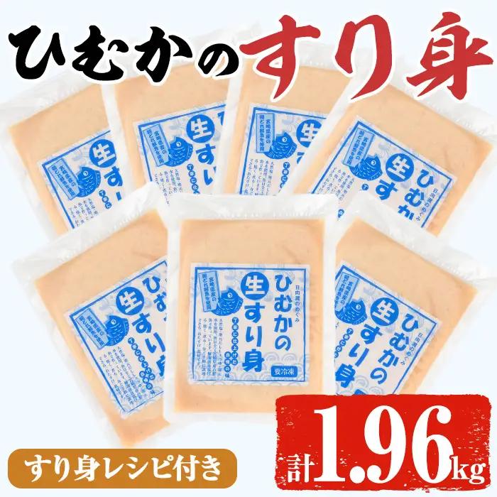ひむかのすり身(計1.96kg・280g×7P) ミンチ 味付き 冷凍【AG-1】【ワークセンター悠々工房】