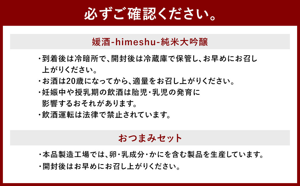 媛酒-himeshu-純米大吟醸 720ml おつまみセット（特選珍味詰合せ「玉手箱」）【えひめの町（超）推し！】（419）