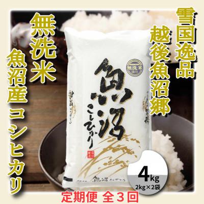 ふるさと納税 魚沼市 【毎月定期便】雪国逸品 《無洗米》4kg　越後魚沼郷 魚沼産コシヒカリ(2kg×2袋)全3回