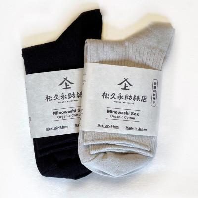 ふるさと納税 美濃市 美濃和紙靴下2足セット　ブラック×グレー(22-24cm)