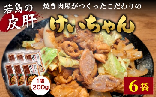 
                  焼肉屋がつくったこだわりの 若鶏の皮肝けいちゃん 200g×6袋 個包装 小分け 焼肉 けいちゃん 鶏 鶏肉 若鶏 ホルモン 鶏皮 砂肝 味噌だれ 味噌 みそ おかず ご飯のお供 焼肉 岐阜県 お土産 名産品 人気 お取り寄せ 冷凍
                