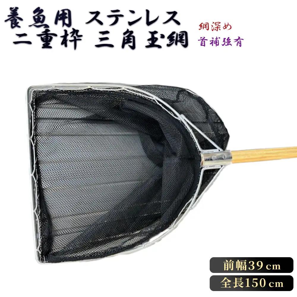 【網深め】養魚用ステンレス二重枠三角玉網（BL－39－3L）首補強有 No.547