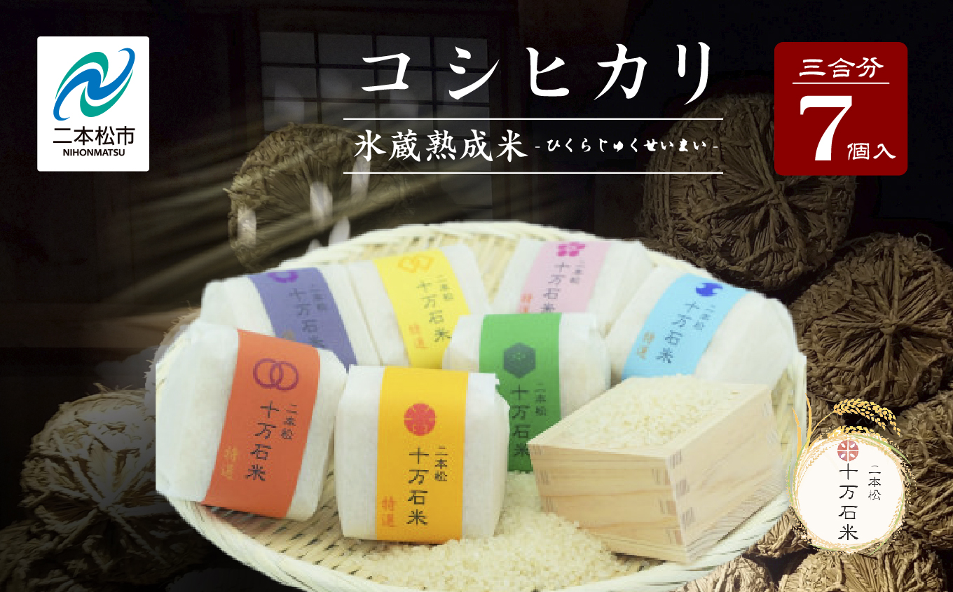 令和7年産 《2025年10月以降順次発送》コシヒカリ-氷蔵熟成米 - 精米450g(3合)×7袋【株式会社Y&Tカンパニー】