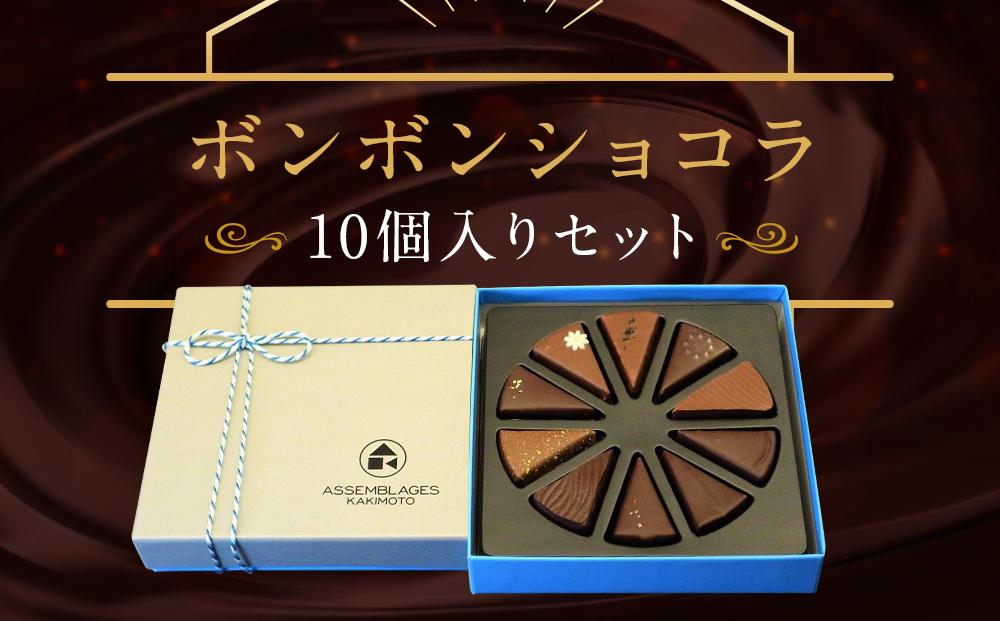 【ASSEMBLAGES KAKIMOTO】ボンボンショコラ10個入り［ 京都 スイーツ チョコレート おいしい 人気 おすすめ お取り寄せ お菓子 洋菓子 ］  261009_A-RW002