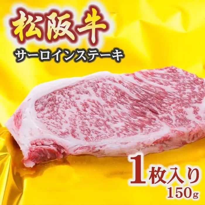 松阪牛サーロインステーキ150g [ 松阪牛 ] / 1-152