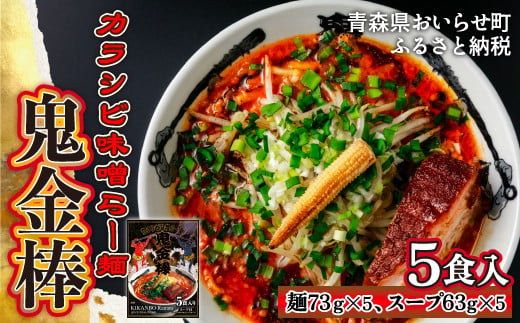 【ふるさと納税】鬼金棒カラシビ味噌ラーメン５食入り OIP415