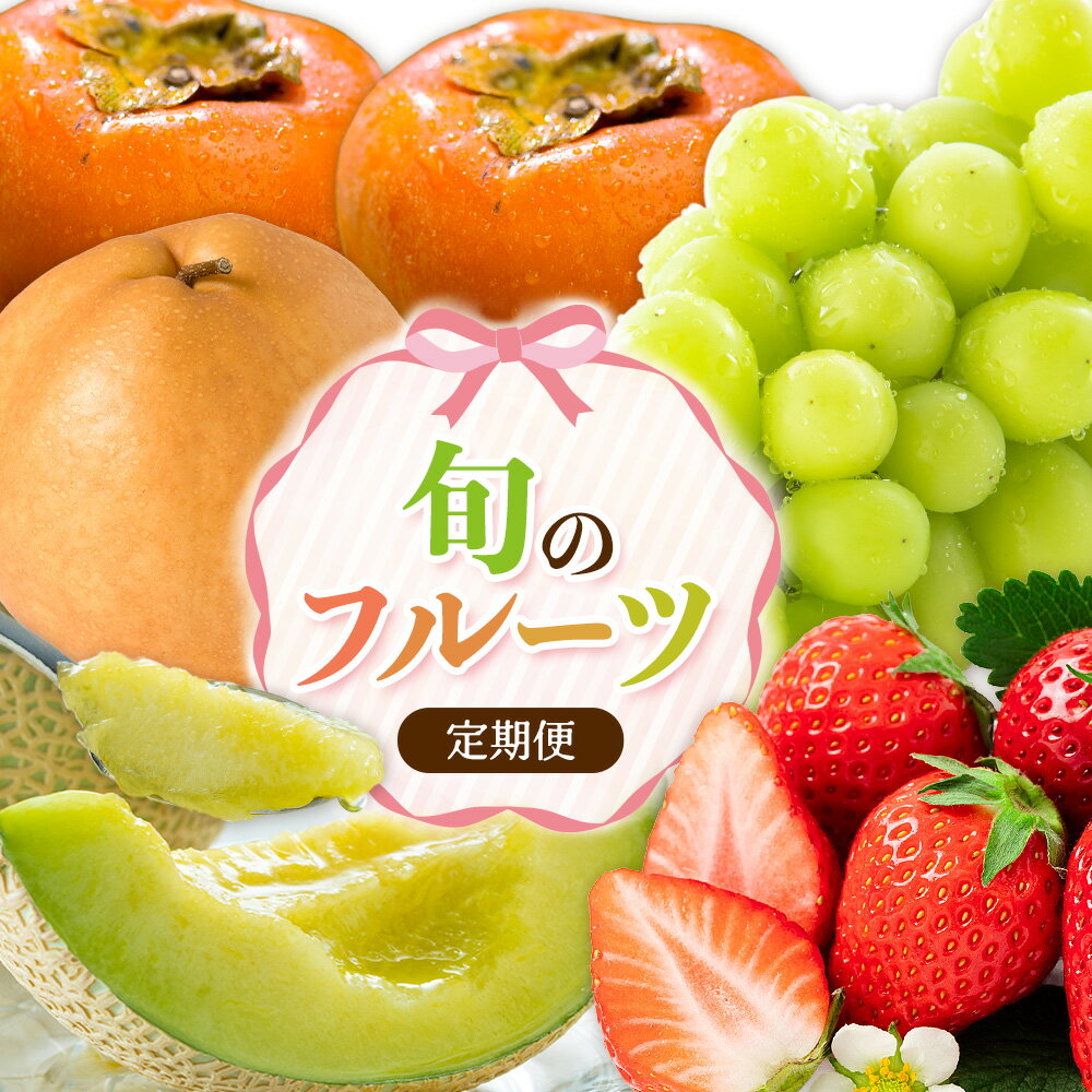 【ふるさと納税】【5回定期便】先行予約 旬のフルーツ定期便 いちご メロン 梨 シャインマスカット 柿 日本フルーツ株式会社《2027年1月中旬-11月中旬頃出荷》熊本県 菊池市 果物 くだもの フルーツ デザート