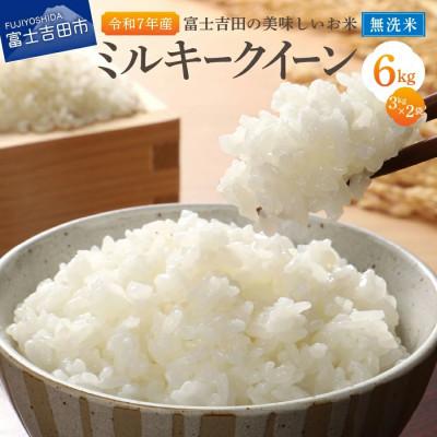 ふるさと納税 富士吉田市 【令和7年産】ミルキークイーン 無洗米 3kg×2袋 山梨県富士吉田市産