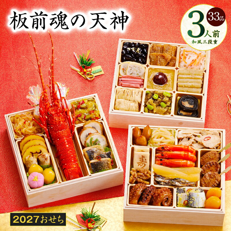 【ふるさと納税】おせち 板前魂の天神 2027 和風 三段重 6.8寸 33品 3人前 期間限定 おせち料理 板前魂 予約 盛り付け済み 冷凍 迎春 新春 初春 お正月 元旦 家族 定番 お取り寄せ 先行予約 年内配送 大阪府 泉佐野市 送料無料