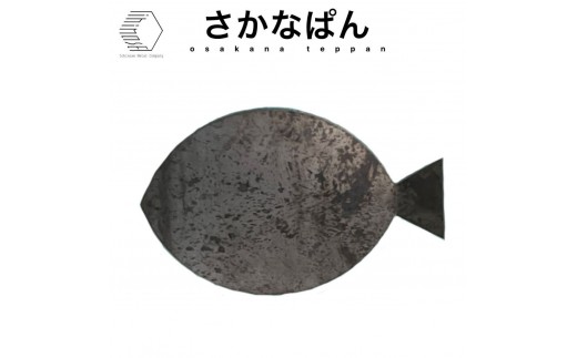 黒皮鉄板・さかなぱん　(板厚4.5mm/190mm×310mm/直火) | 鉄板 黒皮鉄板 アウトドア鉄板 キャンプ鉄板 BBQ鉄板 直火対応 焚き火調理 プレート 焼肉 ステーキ お好み焼き 鉄板焼き グリル クッキングギア キャンプ用品 アウトドア用品 厚板 高熱保持 黒皮鉄 調理器具 キッチン用品 ソロキャンプ ファミリーキャンプ 日本製 境港 鳥取県 境港市