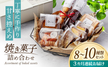 【3回定期便】 おまかせ 焼き菓子 詰め合わせ【お菓子屋 Guu】 クッキー パウンドケーキ フィナンシェ[MGI002]