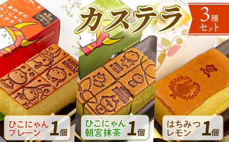 【ラパン】カステラ 3本セット（プレーン・抹茶・はちみつレモン）［彦根 スイーツ かすてら おいしい 人気 おすすめ お取り寄せ お菓子 洋菓子］