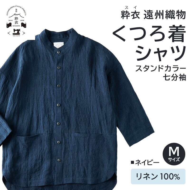 【ふるさと納税】「粋衣(スイ) くつろ着シャツ」 遠州織物 リネン100% スタンドカラー 七分袖 シャツ 衣類 リネン 吸湿性 速乾性 麻素材 静岡 浜松市