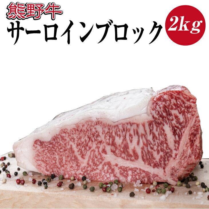 【ふるさと納税】熊野牛 サーロインブロック 2kg【MT7】