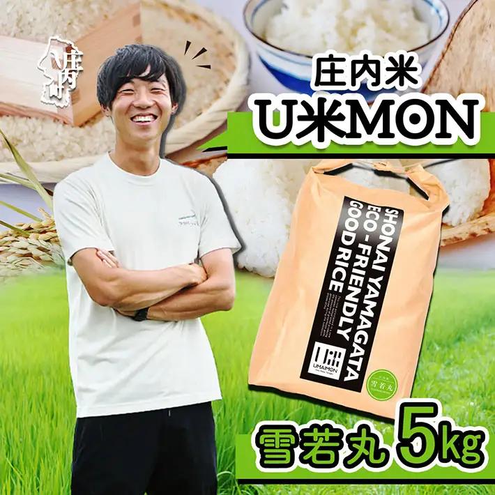 U米MON 庄内町産 雪若丸 5kg 令和7年産 2025年産 ブランド米 米 国産 単一原料米 山形 庄内平野 コシヒカリの原点、亀の尾発祥の地 庄内