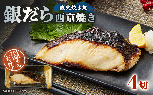 【直火焼き魚】銀だら西京焼 4切入 加熱済【配送不可地域：離島】【1700283】