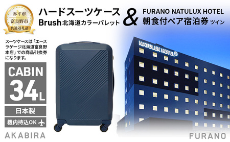 スーツケース Brush 富良野 朝食付ペア 宿泊券