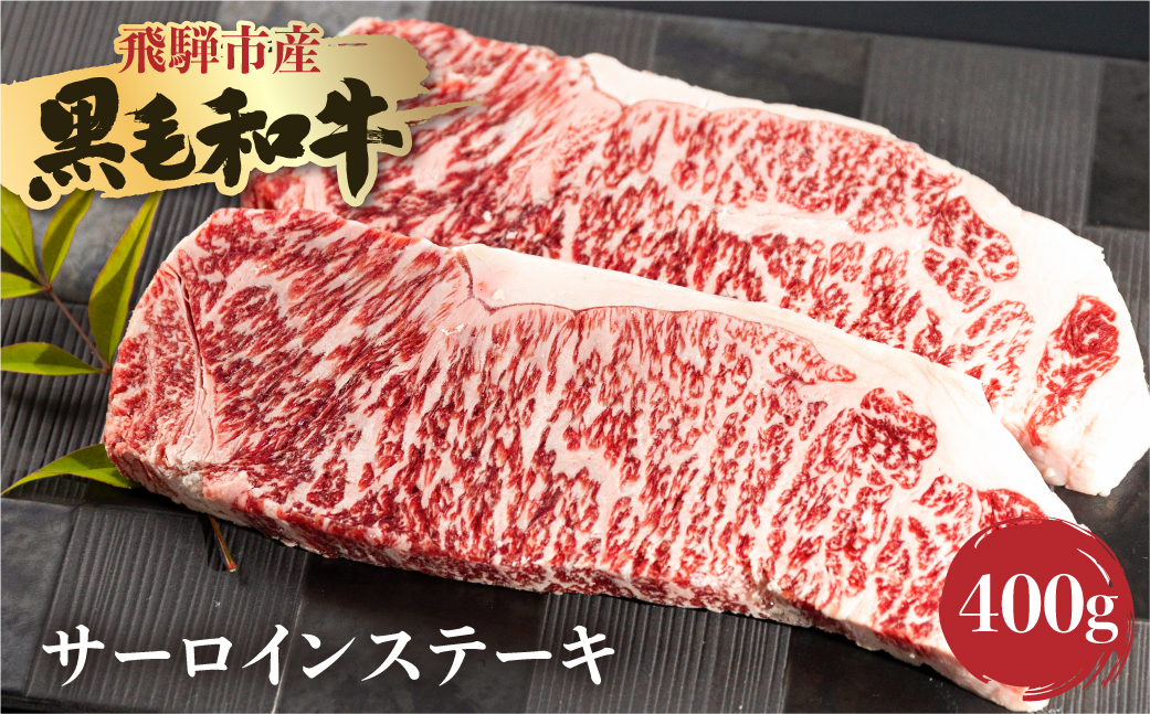 
                  ＜8月から寄附額改定＞《簡易包装》飛米牛　サーロインステーキ　200g×2枚
                