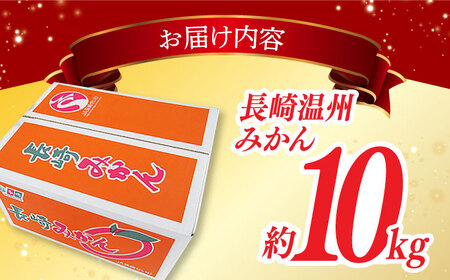 【ご家庭用】みかん 約 10kg（100-120個）ー2024年11月下旬より発送ー長与町/長崎西彼農業協同組合 長与支店 [EAH003] みかん ミカン 温州みかん みかん ミカン 温州みかん み