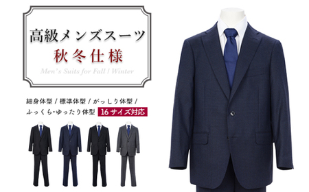 高級メンズスーツ 秋冬仕様【100 AB7】紺系