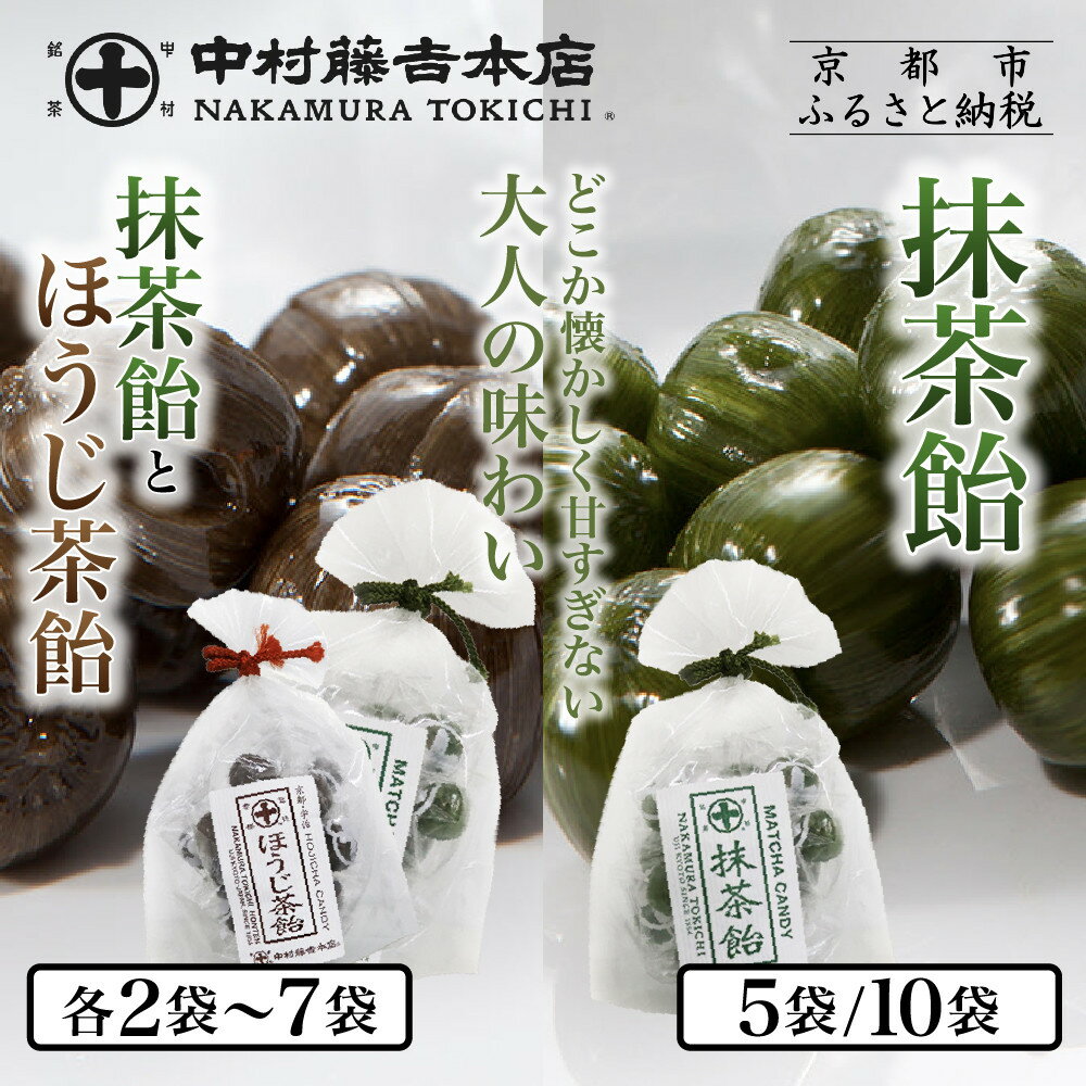 【ふるさと納税】中村藤吉本店 抹茶飴とほうじ茶飴 5袋～14袋｜京都 老舗 お茶処 有名店 飴 人気セット［ 抹茶飴 ほうじ茶飴 詰め合わせ あめ 日本茶 おすすめ グルメ お菓子 和菓子 洋菓子 スイーツ ギフト プレゼント 贈答 お取り寄せ ］ | 菓子 食品 おすすめ 送料無料