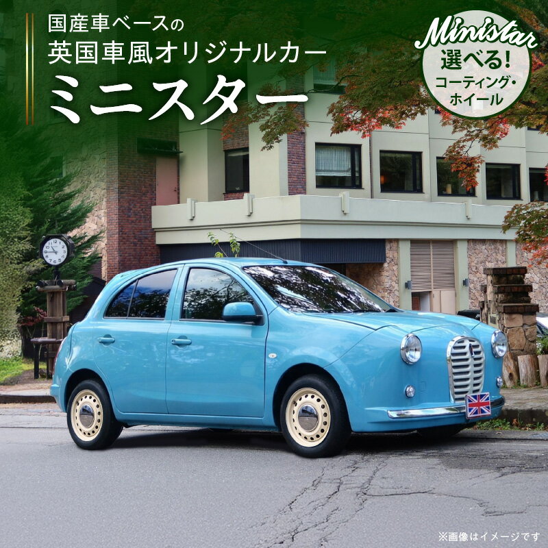 【ふるさと納税】国産車ベース 英国車風 オリジナルカー ミニスター カプリブルー 平成31年式 選べる ホイール ボディコーティング カスタムカー レトロ風 自動車 かわいい 車 日産マーチ K13系 お洒落 デザイン 丈夫 一点物 愛知県 小牧市 送料無料