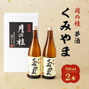 【ふるさと納税】月の桂　夢酒「くみやま」720ml　2本【1083024】