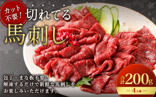 【フジチク ふじ馬刺し】カット不要！切れてる馬刺し！50g×4人前 合計200g 赤身 馬肉 スライス 馬刺し 熊本県