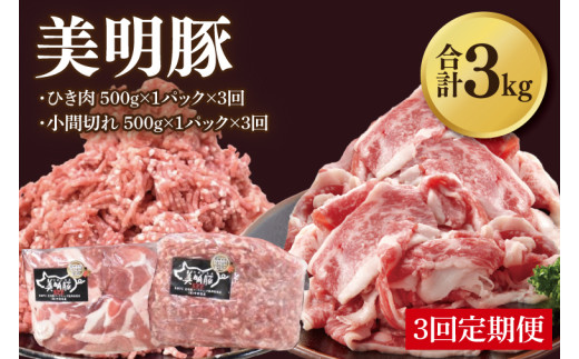 【3ヶ月定期便】【美明豚】ひき肉と小間切れのアソート 計1kg(各約500g×1パック)｜肉 お肉 ひき肉 小間切れ 豚肉 挽肉 美明豚 豚 ハンバーグ 焼き肉 焼肉 すき焼き 煮物 キーマカレー 茨城県 行方市(DH-28)