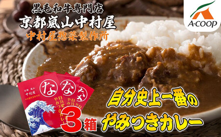 【京都嵐山中村屋】自分史上一番のやみつきカレー 3個セット｜人気カレー 黒毛和牛をふんだんに使用