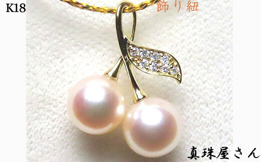 【ふるさと納税】 真珠屋さん 可愛いチェリーのパールペンダントトップ K18/K18WG アコヤ真珠 志摩産アコヤ真珠 / あこや ネックレス ペンダントトップ 真珠 伊勢志摩 志摩 アクセサリー ギフト パール 母の日 ホワイトデー クリスマス 入学式 卒業式 結婚式 冠婚葬祭