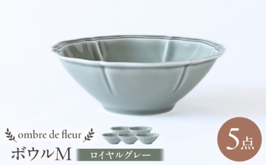 【波佐見焼】ombre de fleur ボウルM ロイヤルグレー 5個セット 食器 皿【翔芳窯】 [FE391]