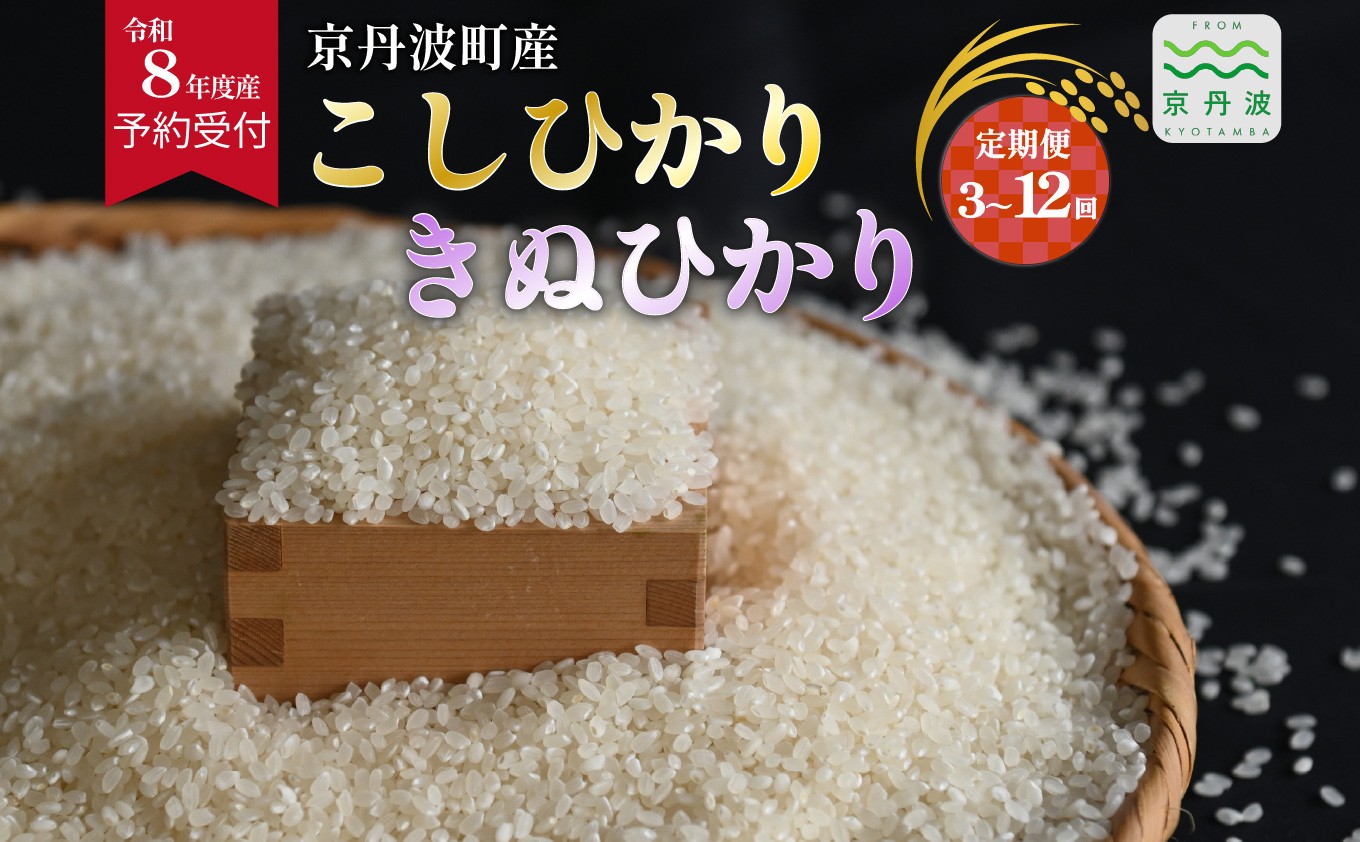 
                  【定期便】《 先行予約 》2026年秋発送 こしひかり きぬひかり 京丹波町産 選べる 5kg 10kg 3回 6回 12回 定期便 令和8年産米 精米 お米 京都 丹波 コシヒカリ キヌヒカリ 特A獲得 産地直送 ※北海道・沖縄は配送不可 [036OK002RX]
                