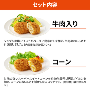 訳あり 北海道 コロッケ じゃがいも畑 2種 詰め合わせ 計40個 牛肉 入り コーン じゃがいも最短3日 7日出荷 冷凍食品 惣菜 弁当 おかず 揚げ物 グルメ 大容量 冷凍コロッケ 揚げるだけ 時