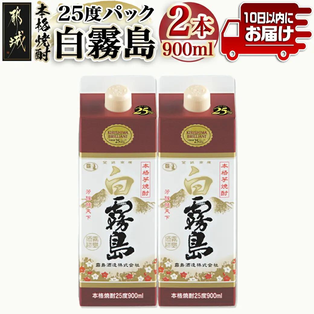 【霧島酒造】白霧島パック(25度)900ml×2本 ≪みやこんじょ特急便≫_AA-0704_(都城市) 五合 パック 霧島酒造 白霧島 25度 お湯割り 水割り ロック ストレート 白麹 本格焼酎 定番焼酎 10日以内