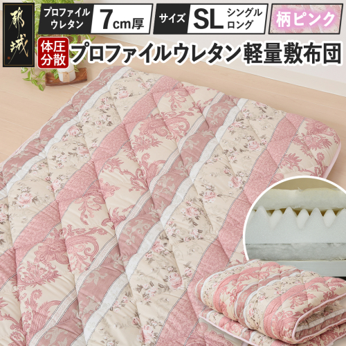 【柄ピンク】体圧分散プロファイルウレタン軽量敷布団 ウレタン7cm厚 SL_AD-J203-gpk