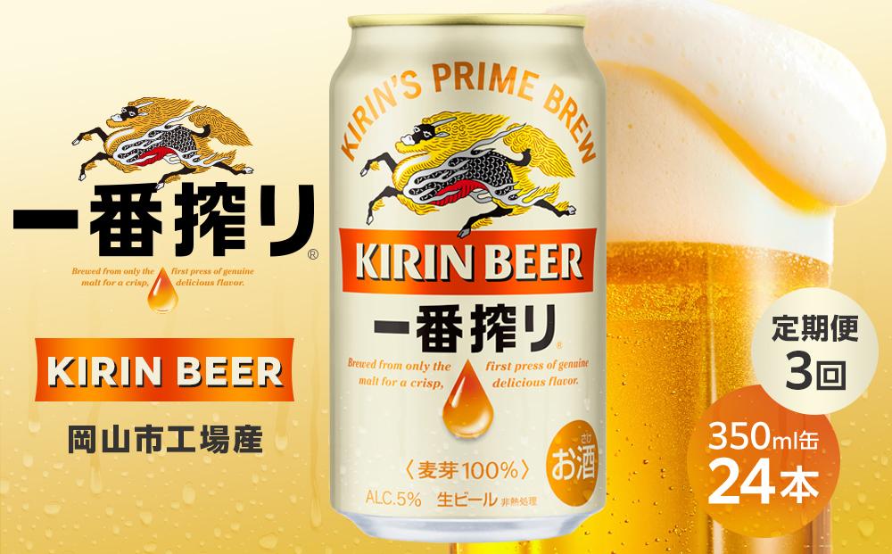 定期便 3回 キリン 一番搾り 生 ビール ＜岡山市工場産＞ 350ml 缶 × 24本 お酒 晩酌 飲み会 宅飲み 家飲み 宴会 ケース ギフト
