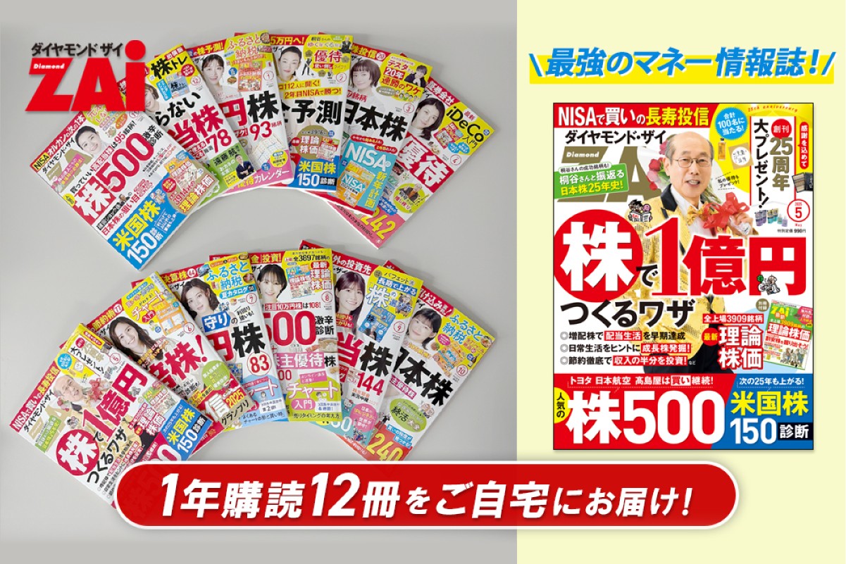 
                  「ダイヤモンド ZAi」 年間定期購読（12冊）【初心者向け 投資情報誌 株 投資 海外投資 株主優待 投資家 運用 銘柄 経済 外国為替 定期購読】
                