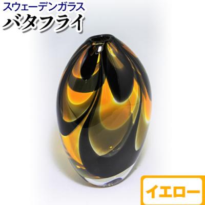 ふるさと納税 当別町 スウェーデンガラス　花器「バタフライ」イエロー_tb28-004