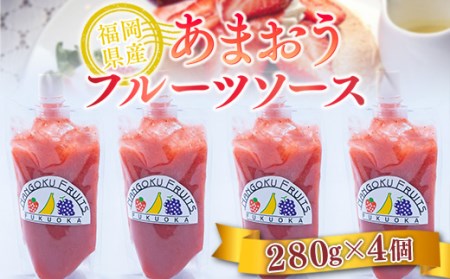 フルーツソース いちご 福岡産 あまおう フルーツソース 280g 4p セット [南国フルーツ 福岡県 宇美町 um40azo970014] 小分け 個包装 ストロベリー ソース ストロベリーソース