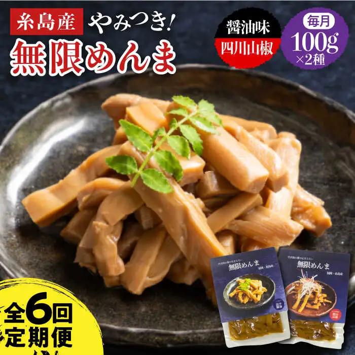 【全6回定期便】【国産】 無限 めんま 100g × 2種 食べ比べ セット ( 醤油味 / 四川山椒味 ) メンマ 糸島市 / 株式会社竹次郎 [AWJ009]