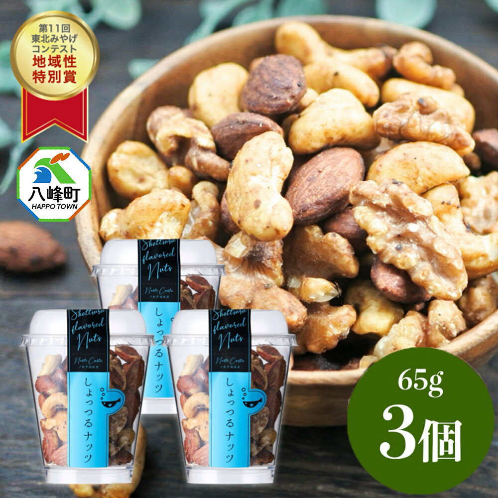 【ふるさと納税】しょっつるナッツ 65g×3個 しょっつる 魚醤 秋田 八峰町 おつまみ