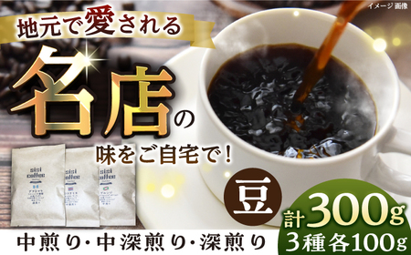 【豆】珈琲豆 おまかせ 3種 飲み比べ セット 珈琲 コーヒー 焙煎  コーヒー豆 コーヒー粉 ロースター【宍戸珈琲】[AKGP001-1]