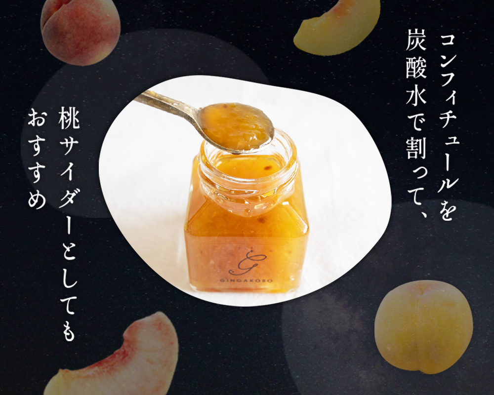 白桃・黄桃のコンフィチュール2個セット