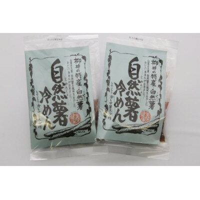 【ふるさと納税】国産自然薯冷めん【1620215】
