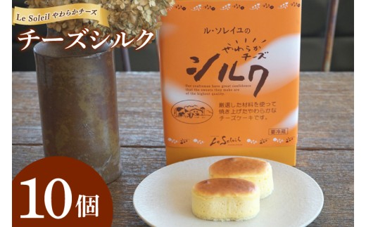ル・ソレイユのやわらかチーズシルク 10個入り｜チーズ チーズケーキ ギフト 贈り物 洋菓子 茨城県 取手市（CG012）