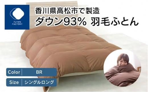 
                  香川県高松市で製造　ダウン93%　羽毛ふとんBR
                