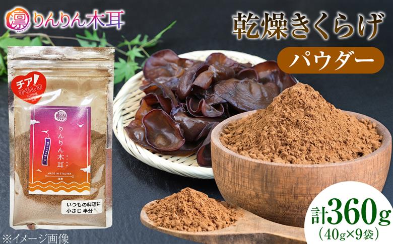 【毎日の料理に使いやすい】乾燥きくらげ（パウダー）(40g×3袋） 3セット きくらげ 粉末 乾燥きくらげ パウダー スライス ホール 国産 詰め合わせ 食物繊維豊富 料理用 スープ 食材 江田島産 