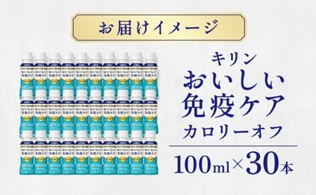 定期便 全2回お届け キリン おいしい免疫ケア カロリーオフ 機能性表示食品 イミューズ iMUSE ヨーグルトテイスト プラズマ乳酸菌 健康管理 健康習慣【 寒川町 】 ドリンク 飲み物 カロリー５