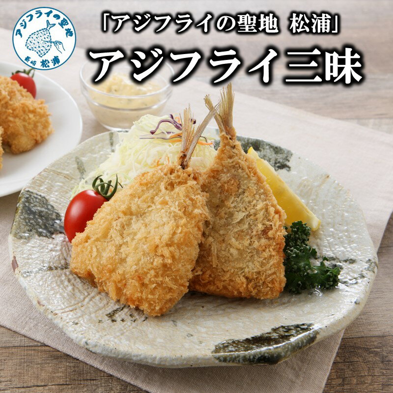 【ふるさと納税】＼お中元熨斗対応／「アジフライの聖地 松浦」アジフライ三昧(真アジフライフィレと真アジフライ開き)